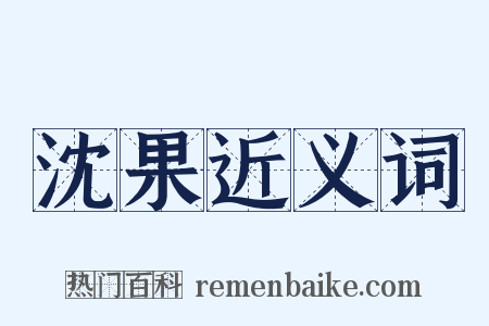 沈果近义词是什么意思的图片